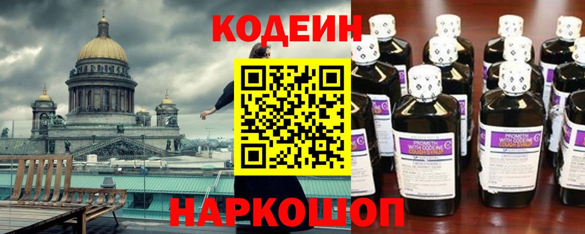 Codein Purple Drank  Вход с VPN  Москва 